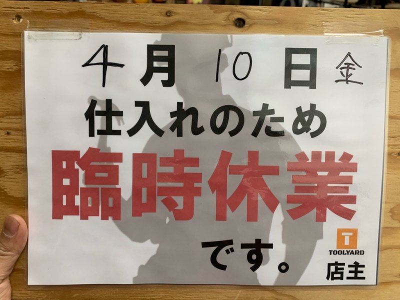 画像1: 臨時休業のお知らせ【4月10日】 (1)