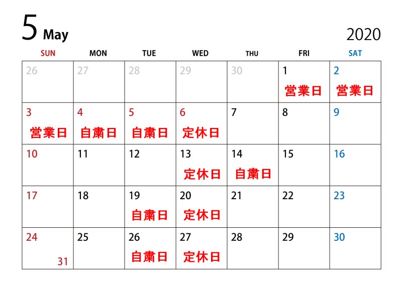 画像1: 5月の休業日（自粛日）のお知らせ (1)