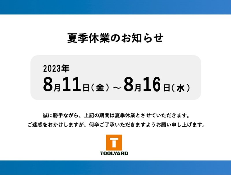 画像1: 夏季休業のお知らせ (1)