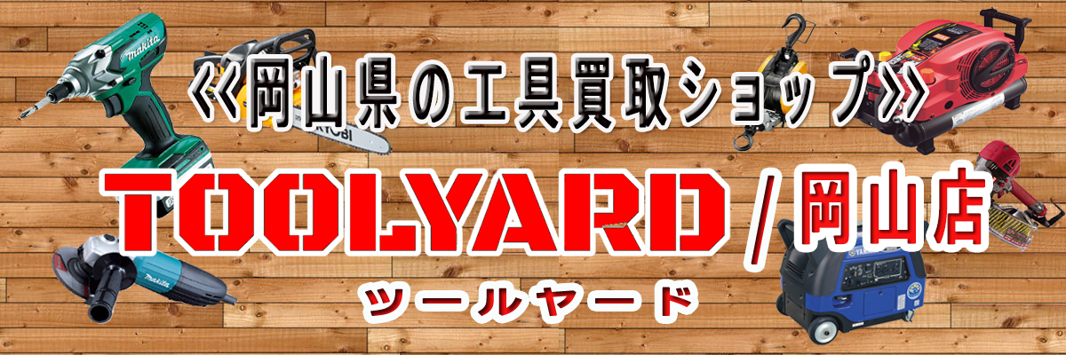 岡山の工具買取ショップ TOOLYARD（ツールヤード） 岡山店