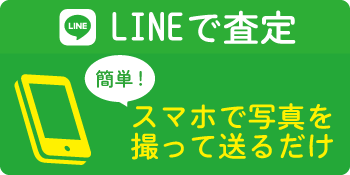 LINEで査定