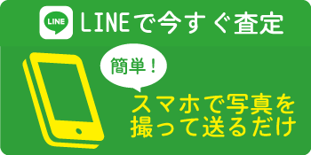 LINEで査定