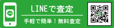 LINE査定はこちら