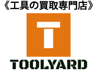 工具買取岡山 工具出張買取岡山 中古工具の高価買取ならToolyard