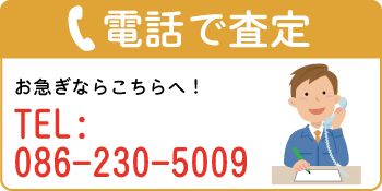 電話で査定