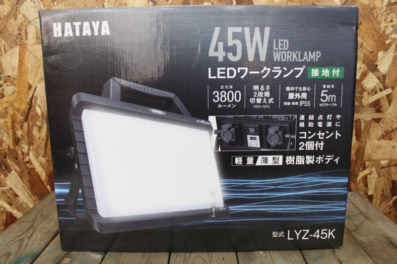 画像1: 新品 ハタヤ 45W LEDワークランプ LYZ-45K 買取しました。 (1)