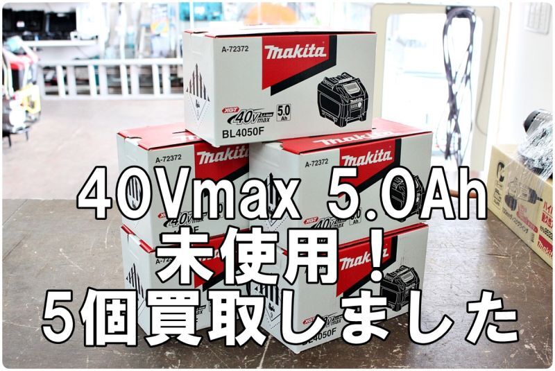 画像1: 新品買取 マキタ 40Vmax 5.0Ah リチウムイオンバッテリ BL4050F 買取させていただきました ツールヤード岡山 (1)