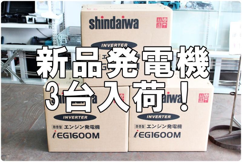 画像1: 新品買取 新ダイワ インバーター発電機 IEG1600M 買い取りさせていただきました。ツールヤード岡山 (1)